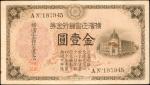 1913年横滨正金银行金一圆 九品