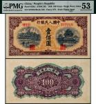 1949年第一版人民币壹佰圆黄北海一枚