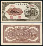 1949年第一版人民币伍拾圆“压路机”/PMG64EPQ