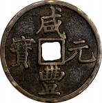 清代咸丰宝陕当百大样 中乾 古-美品 82 CHINA. Qing Dynasty. Shaanxi. 100 Cash, ND (ca. 1854-55)