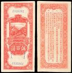 民国三十四年（1945年）陕甘宁边区贸易公司商业流通券伍百圆