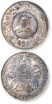 1908年云南进恭慈禧像臆造币一枚。