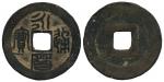 南明永历通宝小平 美品 Coins, China. Southern Ming Dynasty – Koxinga (Zheng Chenggong), 1 cash ND (1651+-70)