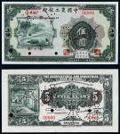 民国二十一年（1932年）中国农工银行上海伍圆单正、反样票各一枚