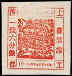 上海工部书信馆大龙邮票16分银一枚