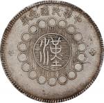 四川省造军政府壹圆普通 PCGS AU 50 CHINA. Szechuan. Dollar, Year 1 (1912). Uncertain Mint, likely Chengdu or Chu