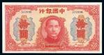 民国三十年中国银行大东版法币券拾圆一枚，无字轨，八成新