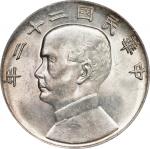 孙像船洋民国22年壹圆普通 PCGS MS 62 CHINA. Dollar, Year 22 (1933). Shanghai Mint. PCGS MS-62.