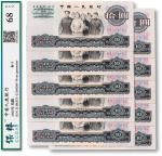 1965年中国人民银行第三版人民币“大团结“拾圆连号十枚