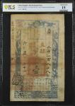 咸丰六年户部官票一两。(t) CHINA--EMPIRE.  Hu Pu Kuan Piao. 1 Tael, 1856 / 1861-64. P-A9e. PCGS Banknote Choice 