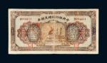 民国十五年（1926年）中央银行临时兑换券拾圆