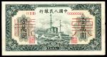 1949年第一版人民币“军舰”壹万圆 正反样票各一枚 