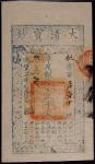 咸丰七年大清宝钞壹仟文一枚，纸张洁净，墨迹清晰，并无明显折痕，低评之嫌，PMG 55 RMB: 12,000-15,000      
