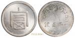 云南省“富”字一两正银银币/PCGSMS61