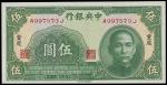 民国三十年（1941年）中央银行中华版伍圆一枚，重庆地名，全新