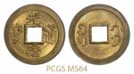 宝蓟局光绪通宝机制方孔铜币 PCGS MS 64