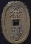 日本 天保通宝 Tenpo-Tsuho 天保6年(1835~) (VF+)美品