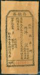 1933年鄂东南工农银行未使用库存储蓄票，编号510205，EF