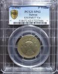 四十五年台湾一圆 铜镍合金样币 PCGS SP62 唯一入盒极罕 小台版     