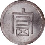 云南省造富字半两 PCGS MS 63 CHINA. Yunnan. 1/2 Tael, ND (1943-44).