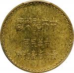 台湾黄铜代用样币 PCGS MS 63  CHINA. Taiwan. Brass Mint Sample or 10 Cents Token