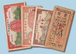 苏维埃时期及各解放区发行纸钞、流通券、股票等一组二百一十余枚