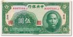 民国三十年（1941年）中央银行伍圆一枚，重庆地名，角有贴纸，九成新