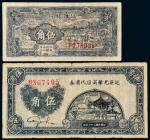 民国时期解放区纸币二枚