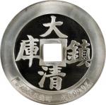 大清镇库5 盎司纪念银章 完未流通 CHINA. 5 Ounce Silver Medal, ND. CHOICE BRILLIANT PROOF.  Diameter: 70 mm. By Chin