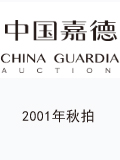 中国嘉德2001年秋拍-钱币邮品专场