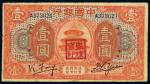 民国七年（1918年）中国银行哈尔滨壹圆