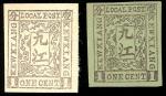 1894年九江书信馆第一次普通邮票1分无齿印样2件，包括黑色印于淡橙色纸及黑色印于淡绿色纸，保存完好，非常少见China Municipal Posts Kewkiang 1894 two eassa