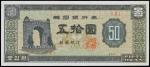 KOREA, SOUTH. Bank of Korea. 50 Hwan, 1958 / 4291. P-23.