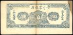 内蒙银行，贰佰圆，民国三十六年（1947年），八五成新一枚。