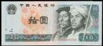 1980年中国人民银行拾圆，折白错体票，PMG40