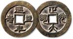 清延年益寿背正大光明京炉花钱 极美品