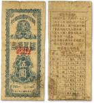 民国三十一年（1942年）陕甘宁边区银行第二期储蓄奖券伍圆，少见，色彩浓郁纯正，沪上藏家出品，八五成新