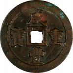 清代咸丰宝福五十重宝 上美品 CHINA. Qing Dynasty. Fujian. 50 Cash, ND (1853-55). Fuzhou Mint. Emperor Wen Zong (Xi