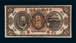 民国元年（1912年）中国银行兑换券云南伍圆