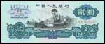1960年中国人民银行二版人民币贰圆「车工」，古币水印，GEF