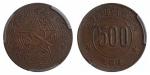 1934年川陕省苏维埃造五百文铜币一枚，简写联，小星版，ACCA鉴定评级AU58