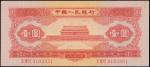 1953年中国人民银行壹圆, PMG66EPQ
