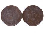 1901-05年福建官局造光绪元宝每枚当钱十文铜币，NGC MS63BN