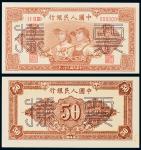 民国三十八年（1949年）中国人民银行发行第一版人民币伍拾圆工人农民单正、反样票