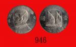 民国二十三年孙中山像一圆，帆船Sun Yat Sen & Junk, Silver Dollar, Yr 23 (1934) (L&M-110). NNC MS66