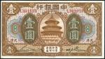 民国七年中国银行（天津）一元一枚，全新
