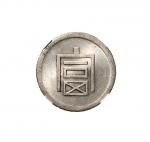 1943年云南“富”字半两正银银币（LM434）