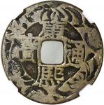 清代康熙通宝宝源刻花 中乾 古-美品 80 China, Qing Dynasty, [Zhong Qian 80] brass charm coin with engraved pattern, K