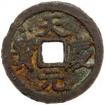 西夏天庆元宝小平 上美品 WESTERN XIA: Ting Qing, 1194-1206, iron cash (3.55g)