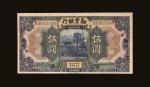 民国十年（1921年）劝业银行郑州伍圆，全新